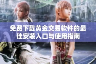 免费下载黄金交易软件的最佳安装入口与使用指南