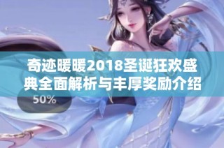 奇迹暖暖2018圣诞狂欢盛典全面解析与丰厚奖励介绍