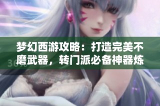 梦幻西游攻略：打造完美不磨武器，转门派必备神器炼重心得分享