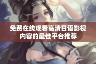 免费在线观看高清日语影视内容的最佳平台推荐