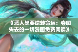 《恶人想要逆转命运：夺回失去的一切漫画免费阅读》
