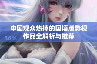 中国观众热捧的国语版影视作品全解析与推荐