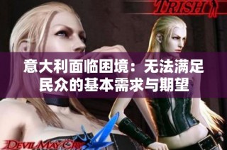 意大利面临困境：无法满足民众的基本需求与期望