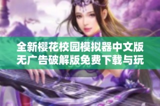 全新樱花校园模拟器中文版无广告破解版免费下载与玩乐指南分享