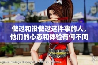 做过和没做过这件事的人，他们的心态和体验有何不同之处