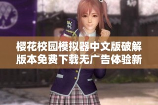樱花校园模拟器中文版破解版本免费下载无广告体验新冒险乐趣