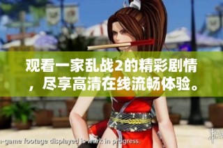 观看一家乱战2的精彩剧情，尽享高清在线流畅体验。