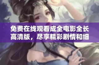 免费在线观看成全电影全长高清版，尽享精彩剧情和细腻演技
