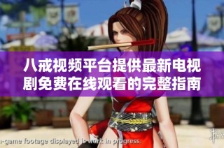 八戒视频平台提供最新电视剧免费在线观看的完整指南与推荐