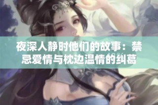 夜深人静时他们的故事：禁忌爱情与枕边温情的纠葛