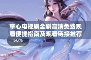 掌心电视剧全剧高清免费观看便捷指南及观看链接推荐