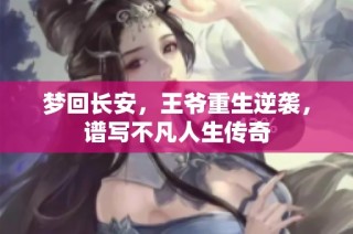 梦回长安，王爷重生逆袭，谱写不凡人生传奇