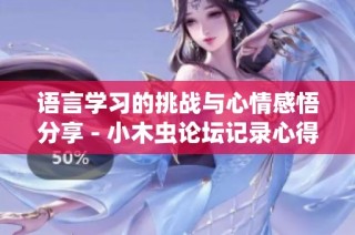 语言学习的挑战与心情感悟分享 - 小木虫论坛记录心得
