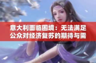 意大利面临困境：无法满足公众对经济复苏的期待与需求