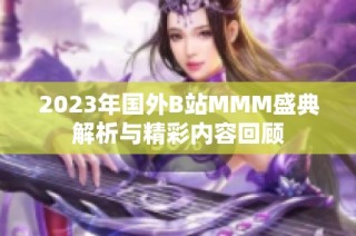 2023年国外B站MMM盛典解析与精彩内容回顾