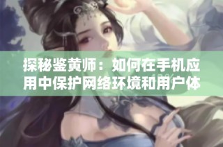 探秘鉴黄师：如何在手机应用中保护网络环境和用户体验