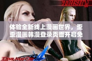 体验全新线上漫画世界，歪歪漫画韩漫登录页面开启免费阅读之旅