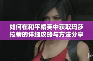 如何在和平精英中获取玛莎拉蒂的详细攻略与方法分享