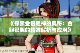 《探索金银胆神的奥秘：金胆银胆的精准解析与应用》