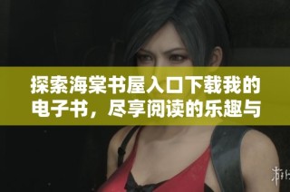 探索海棠书屋入口下载我的电子书，尽享阅读的乐趣与知识的海洋
