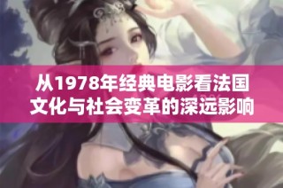从1978年经典电影看法国文化与社会变革的深远影响