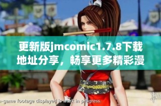 更新版jmcomic1.7.8下载地址分享，畅享更多精彩漫画内容