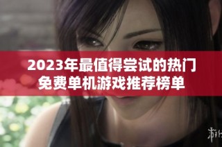 2023年最值得尝试的热门免费单机游戏推荐榜单
