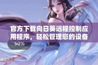 官方下载向日葵远程控制应用程序，轻松管理您的设备与工作环境