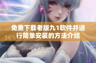 免费下载老版九1软件并进行简单安装的方法介绍