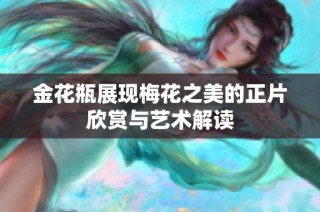 金花瓶展现梅花之美的正片欣赏与艺术解读