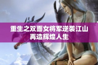 重生之双面女将军逆袭江山再造辉煌人生