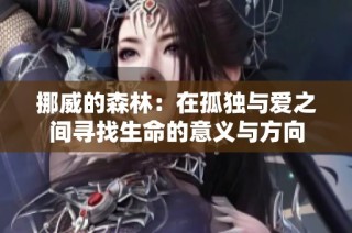 挪威的森林：在孤独与爱之间寻找生命的意义与方向
