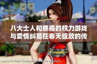 八大士人和慈禧的权力游戏与爱情纠葛在春天绽放的传奇故事