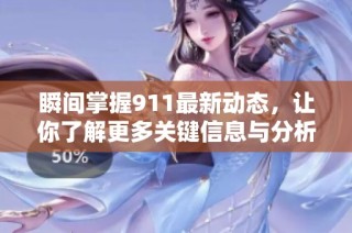 瞬间掌握911最新动态，让你了解更多关键信息与分析