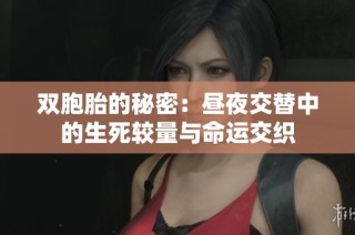 双胞胎的秘密：昼夜交替中的生死较量与命运交织