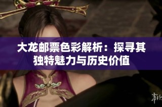 大龙邮票色彩解析：探寻其独特魅力与历史价值