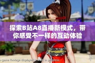 探索B站A8直播新模式，带你感受不一样的互动体验