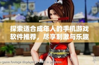 探索适合成年人的手机游戏软件推荐，尽享刺激与乐趣的互动体验