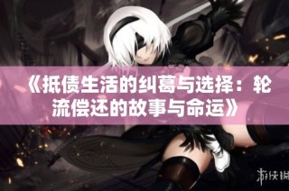 《抵债生活的纠葛与选择：轮流偿还的故事与命运》
