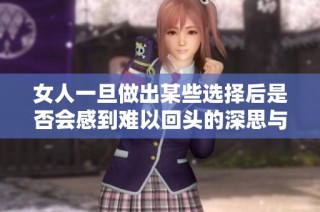 女人一旦做出某些选择后是否会感到难以回头的深思与反思