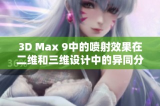 3D Max 9中的喷射效果在二维和三维设计中的异同分析