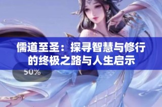 儒道至圣：探寻智慧与修行的终极之路与人生启示