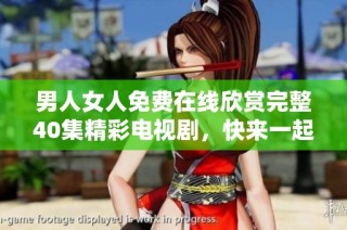 男人女人免费在线欣赏完整40集精彩电视剧，快来一起观看吧