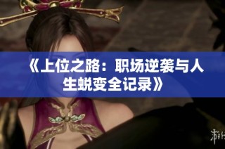 《上位之路：职场逆袭与人生蜕变全记录》