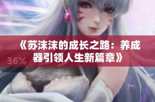 《苏沫沫的成长之路：养成器引领人生新篇章》