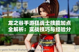 龙之谷手游狂战士技能加点全解析：实战技巧与经验分享