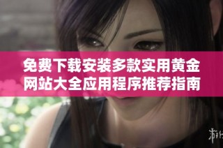 免费下载安装多款实用黄金网站大全应用程序推荐指南