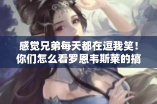 感觉兄弟每天都在逗我笑！你们怎么看罗恩韦斯莱的搞笑日常？