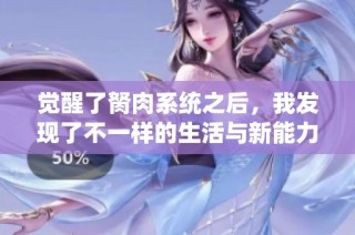 觉醒了胬肉系统之后，我发现了不一样的生活与新能力