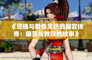 《灵魂与爱恨交织的骊宫传奇：痛苦与救赎的故事》